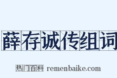 薛存诚传组词是什么意思的图片